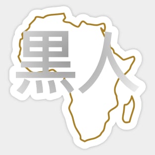 Blasian Third Culture Series (Japanese) Sticker